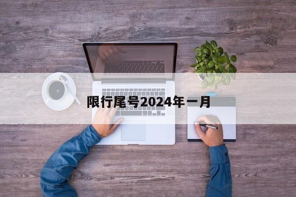 限行尾号2024年一月-第1张图片-百科网-生活百科,科技百科,汽车百科,财经百科,情感百科,数码百科,旅游百科,运动百科,宠物百科,花鸟鱼虫等百科大全