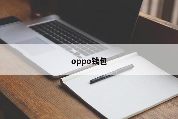 oppo钱包-第1张图片-百科网-生活百科,科技百科,汽车百科,财经百科,情感百科,数码百科,旅游百科,运动百科,宠物百科,花鸟鱼虫等百科大全