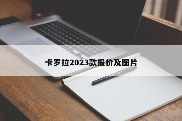 卡罗拉2023款报价及图片-第1张图片-百科网-生活百科,科技百科,汽车百科,财经百科,情感百科,数码百科,旅游百科,运动百科,宠物百科,花鸟鱼虫等百科大全