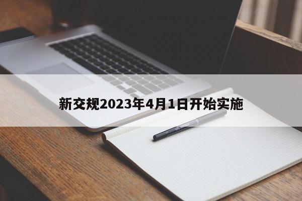 新交规2023年4月1日开始实施-第1张图片-百科网-生活百科,科技百科,汽车百科,财经百科,情感百科,数码百科,旅游百科,运动百科,宠物百科,花鸟鱼虫等百科大全