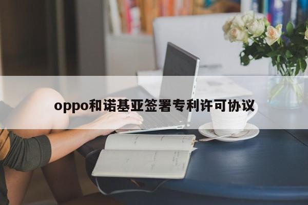 oppo和诺基亚签署专利许可协议-第1张图片-百科网-生活百科,科技百科,汽车百科,财经百科,情感百科,数码百科,旅游百科,运动百科,宠物百科,花鸟鱼虫等百科大全