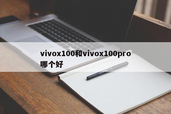 vivox100和vivox100pro哪个好-第1张图片-百科网-生活百科,科技百科,汽车百科,财经百科,情感百科,数码百科,旅游百科,运动百科,宠物百科,花鸟鱼虫等百科大全