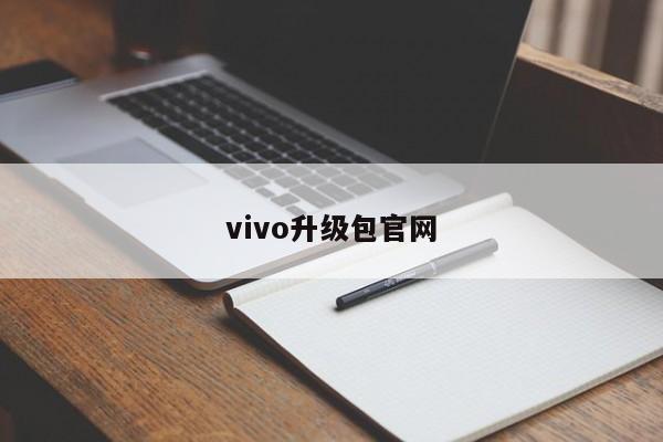 vivo升级包官网-第1张图片-百科网-生活百科,科技百科,汽车百科,财经百科,情感百科,数码百科,旅游百科,运动百科,宠物百科,花鸟鱼虫等百科大全