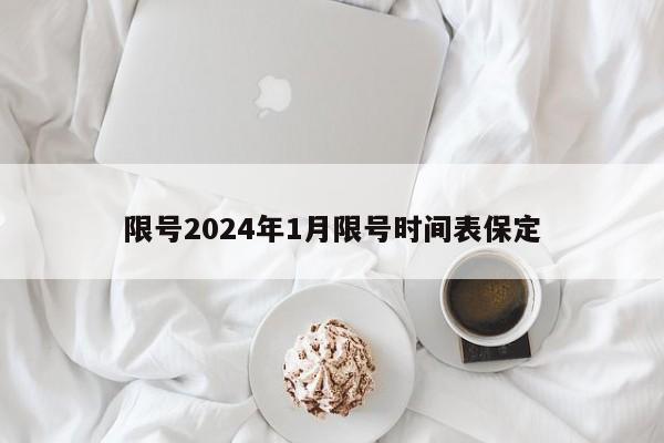 限号2024年1月限号时间表保定-第1张图片-百科网-生活百科,科技百科,汽车百科,财经百科,情感百科,数码百科,旅游百科,运动百科,宠物百科,花鸟鱼虫等百科大全