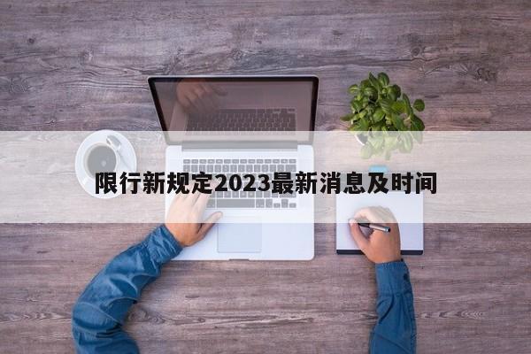 限行新规定2023最新消息及时间-第1张图片-百科网-生活百科,科技百科,汽车百科,财经百科,情感百科,数码百科,旅游百科,运动百科,宠物百科,花鸟鱼虫等百科大全