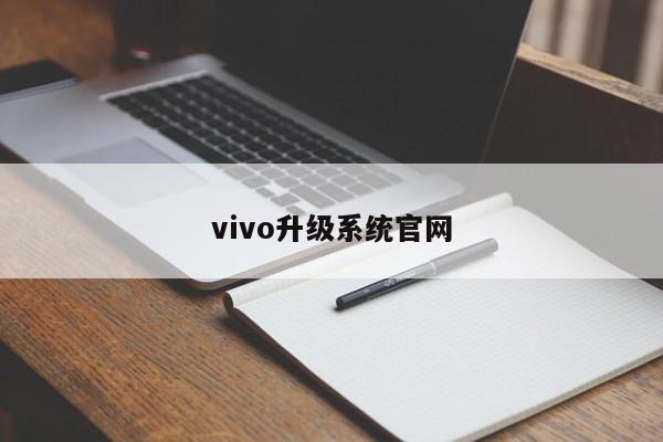 vivo升级系统官网-第1张图片-百科网-生活百科,科技百科,汽车百科,财经百科,情感百科,数码百科,旅游百科,运动百科,宠物百科,花鸟鱼虫等百科大全