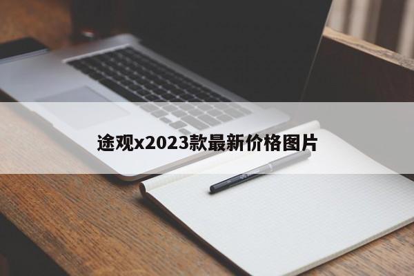 途观x2023款最新价格图片-第1张图片-百科网-生活百科,科技百科,汽车百科,财经百科,情感百科,数码百科,旅游百科,运动百科,宠物百科,花鸟鱼虫等百科大全