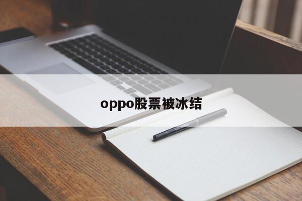 oppo股票被冰结-第1张图片-百科网-生活百科,科技百科,汽车百科,财经百科,情感百科,数码百科,旅游百科,运动百科,宠物百科,花鸟鱼虫等百科大全