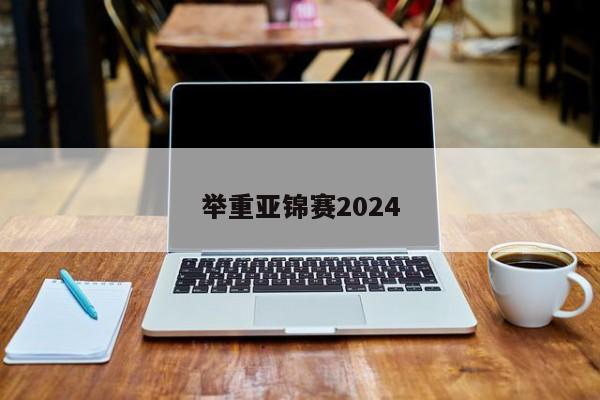 举重亚锦赛2024-第1张图片-百科网-生活百科,科技百科,汽车百科,财经百科,情感百科,数码百科,旅游百科,运动百科,宠物百科,花鸟鱼虫等百科大全