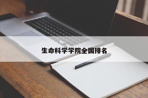 生命科学学院全国排名-第1张图片-百科网-生活百科,科技百科,汽车百科,财经百科,情感百科,数码百科,旅游百科,运动百科,宠物百科,花鸟鱼虫等百科大全