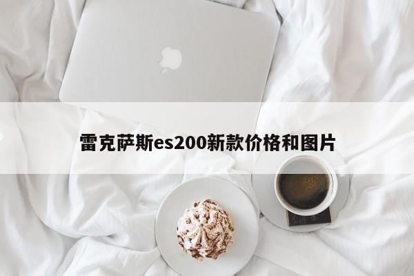 雷克萨斯es200新款价格和图片-第1张图片-百科网-生活百科,科技百科,汽车百科,财经百科,情感百科,数码百科,旅游百科,运动百科,宠物百科,花鸟鱼虫等百科大全