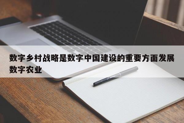 数字乡村战略是数字中国建设的重要方面发展数字农业-第1张图片-百科网-生活百科,科技百科,汽车百科,财经百科,情感百科,数码百科,旅游百科,运动百科,宠物百科,花鸟鱼虫等百科大全