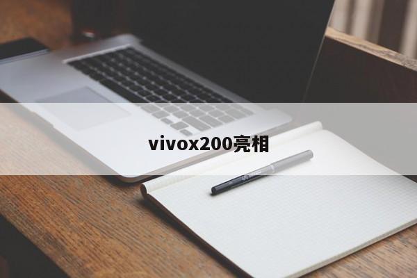 vivox200亮相-第1张图片-百科网-生活百科,科技百科,汽车百科,财经百科,情感百科,数码百科,旅游百科,运动百科,宠物百科,花鸟鱼虫等百科大全