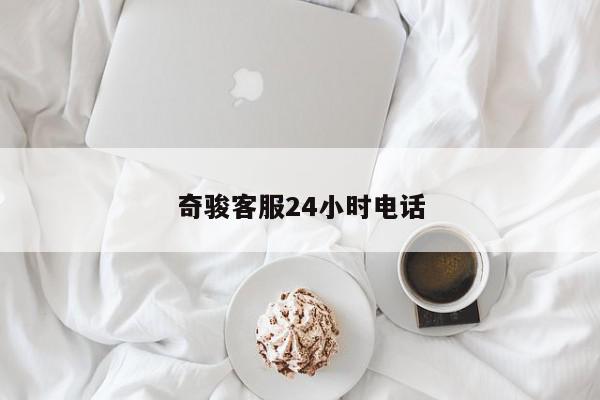 奇骏客服24小时电话-第1张图片-百科网-生活百科,科技百科,汽车百科,财经百科,情感百科,数码百科,旅游百科,运动百科,宠物百科,花鸟鱼虫等百科大全