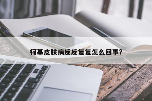 柯基皮肤病反反复复怎么回事?-第1张图片-百科网-生活百科,科技百科,汽车百科,财经百科,情感百科,数码百科,旅游百科,运动百科,宠物百科,花鸟鱼虫等百科大全