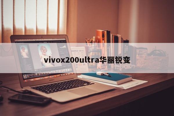 vivox200ultra华丽锐变-第1张图片-百科网-生活百科,科技百科,汽车百科,财经百科,情感百科,数码百科,旅游百科,运动百科,宠物百科,花鸟鱼虫等百科大全