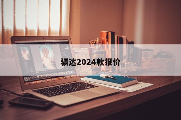 骐达2024款报价-第1张图片-百科网-生活百科,科技百科,汽车百科,财经百科,情感百科,数码百科,旅游百科,运动百科,宠物百科,花鸟鱼虫等百科大全