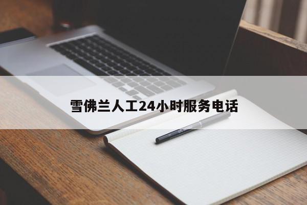 雪佛兰人工24小时服务电话-第1张图片-百科网-生活百科,科技百科,汽车百科,财经百科,情感百科,数码百科,旅游百科,运动百科,宠物百科,花鸟鱼虫等百科大全