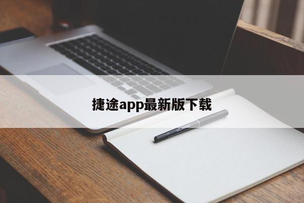 捷途app最新版下载-第1张图片-百科网-生活百科,科技百科,汽车百科,财经百科,情感百科,数码百科,旅游百科,运动百科,宠物百科,花鸟鱼虫等百科大全