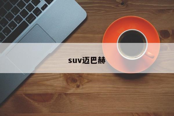 suv迈巴赫-第1张图片-百科网-生活百科,科技百科,汽车百科,财经百科,情感百科,数码百科,旅游百科,运动百科,宠物百科,花鸟鱼虫等百科大全