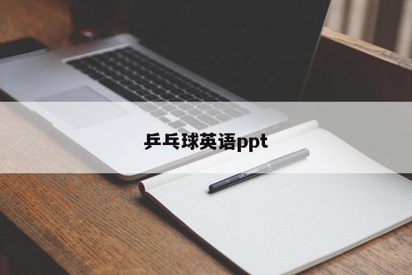 乒乓球英语ppt-第1张图片-百科网-生活百科,科技百科,汽车百科,财经百科,情感百科,数码百科,旅游百科,运动百科,宠物百科,花鸟鱼虫等百科大全