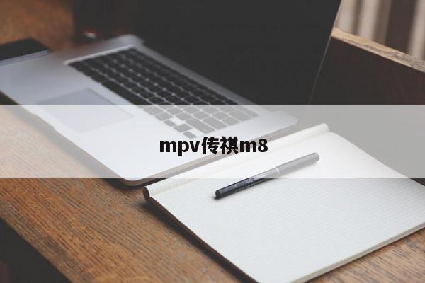 mpv传祺m8-第1张图片-百科网-生活百科,科技百科,汽车百科,财经百科,情感百科,数码百科,旅游百科,运动百科,宠物百科,花鸟鱼虫等百科大全