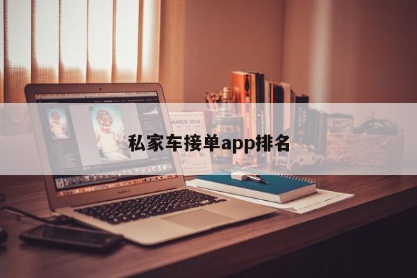 私家车接单app排名-第1张图片-百科网-生活百科,科技百科,汽车百科,财经百科,情感百科,数码百科,旅游百科,运动百科,宠物百科,花鸟鱼虫等百科大全