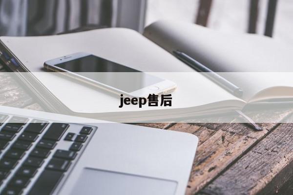 jeep售后-第1张图片-百科网-生活百科,科技百科,汽车百科,财经百科,情感百科,数码百科,旅游百科,运动百科,宠物百科,花鸟鱼虫等百科大全