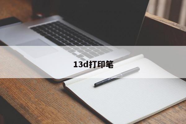 13d打印笔-第1张图片-百科网-生活百科,科技百科,汽车百科,财经百科,情感百科,数码百科,旅游百科,运动百科,宠物百科,花鸟鱼虫等百科大全