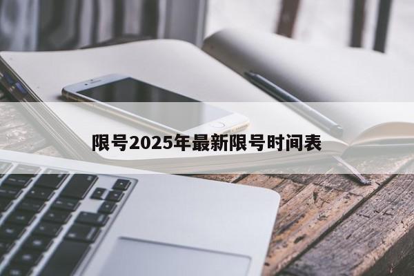 限号2025年最新限号时间表-第1张图片-百科网-生活百科,科技百科,汽车百科,财经百科,情感百科,数码百科,旅游百科,运动百科,宠物百科,花鸟鱼虫等百科大全